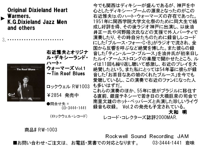 �E�߉�v�ƃI���W�i���E�f�L�V�[�����h�E�n�[�g�E�E�H�[�}�[�YVo1.1�`Tin Roof Blues  Origina1 Dixie1and Heart Warmers, K. G.Dixie1and Jazz Man and others  RW1003